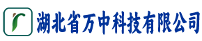 湖北省万中科技有限公司